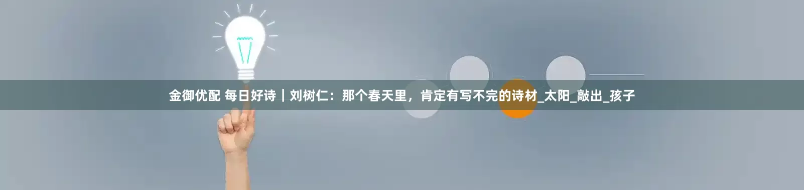 金御优配 每日好诗｜刘树仁：那个春天里，肯定有写不完的诗材_太阳_敲出_孩子