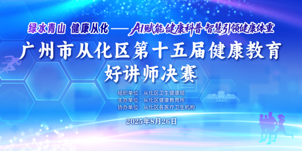 金景配资 绿水青山 健康从化——AI赋能健康科普，智慧引领健康体重｜广州市从化区第十五届健康教育好讲师决赛举行