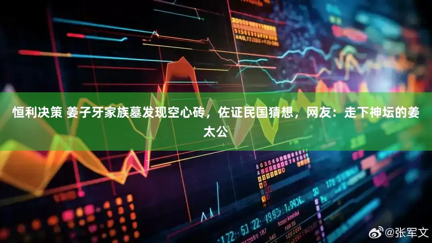 恒利决策 姜子牙家族墓发现空心砖，佐证民国猜想，网友：走下神坛的姜太公
