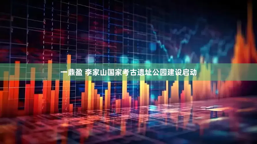 一鼎盈 李家山国家考古遗址公园建设启动