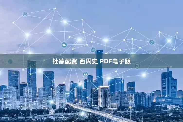杜德配资 西周史 PDF电子版