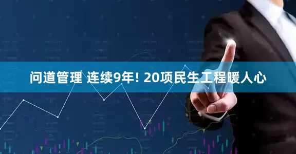 问道管理 连续9年! 20项民生工程暖人心