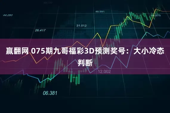 赢翻网 075期九哥福彩3D预测奖号：大小冷态判断