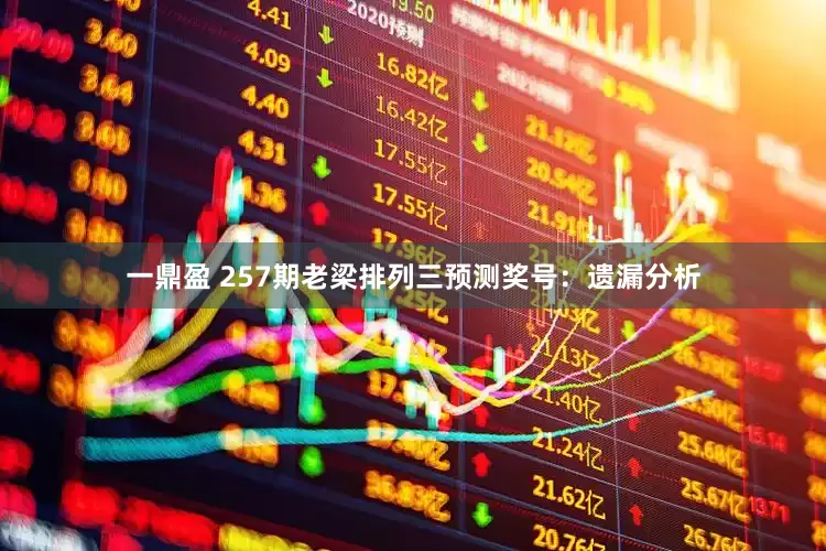 一鼎盈 257期老梁排列三预测奖号：遗漏分析